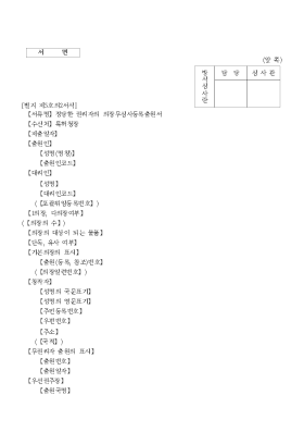 정당한 권리자의 의장무심사등록출원서